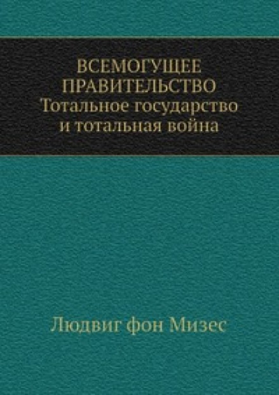 Всемогущее правительство - Людвиг Фон Мизес - Лучшие аудиокниги слушать онлайн бесплатно Новые аудиокниги mp3 (мп3) на сайте mp3-knigi-audio.com