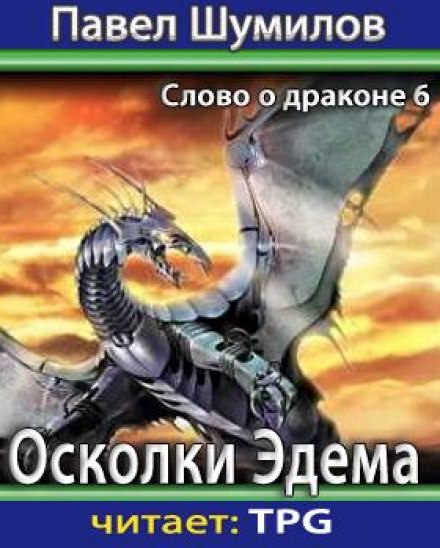 Осколки Эдема - Павел Шумилов - Лучшие аудиокниги слушать онлайн бесплатно Новые аудиокниги mp3 (мп3) на сайте mp3-knigi-audio.com