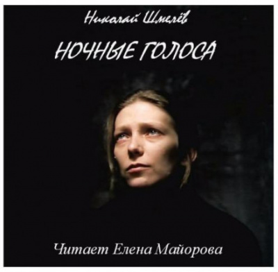 Ночные голоса - Николай Шмелёв - Лучшие аудиокниги слушать онлайн бесплатно Новые аудиокниги mp3 (мп3) на сайте mp3-knigi-audio.com