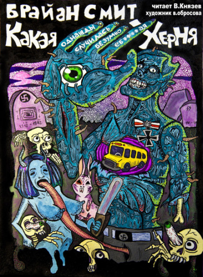 Какая однажды случилась безумно е...утая херня - Брайан Смит - Лучшие аудиокниги слушать онлайн бесплатно Новые аудиокниги mp3 (мп3) на сайте mp3-knigi-audio.com