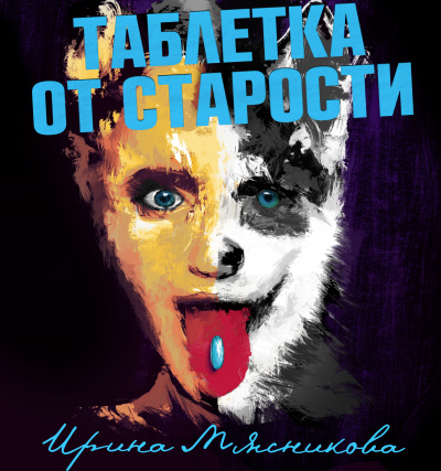 Таблетка от старости - Ирина Мясникова - Лучшие аудиокниги слушать онлайн бесплатно Новые аудиокниги mp3 (мп3) на сайте mp3-knigi-audio.com