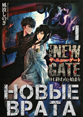 Новые Врата. Том 1 - Шиноги Кадзанами - Лучшие аудиокниги слушать онлайн бесплатно Новые аудиокниги mp3 (мп3) на сайте mp3-knigi-audio.com