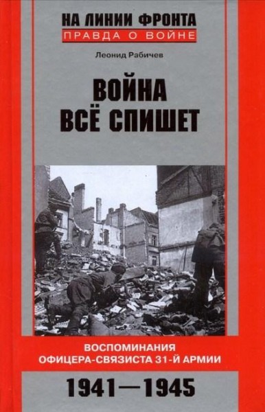 Война все спишет. Воспоминания офицера-связиста 31 армии - Леонид Рабичев - Лучшие аудиокниги слушать онлайн бесплатно Новые аудиокниги mp3 (мп3) на сайте mp3-knigi-audio.com
