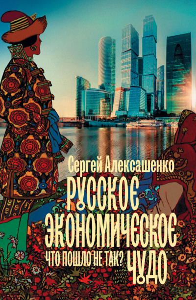 Русское экономическое чудо: что пошло не так? - Сергей Алексашенко - Лучшие аудиокниги слушать онлайн бесплатно Новые аудиокниги mp3 (мп3) на сайте mp3-knigi-audio.com
