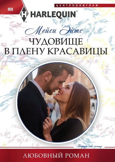 Чудовище в плену красавицы - Мейси Эйтс - Лучшие аудиокниги слушать онлайн бесплатно Новые аудиокниги mp3 (мп3) на сайте mp3-knigi-audio.com