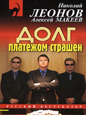 Должники - Николай Леонов, Алексей Макеев - Лучшие аудиокниги слушать онлайн бесплатно Новые аудиокниги mp3 (мп3) на сайте mp3-knigi-audio.com