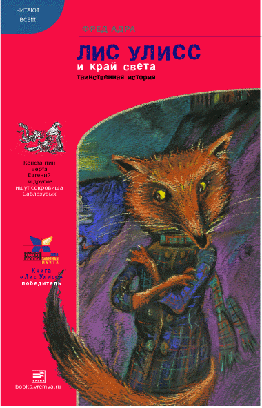 Лис Улисс и край света - Фред Адра - Лучшие аудиокниги слушать онлайн бесплатно Новые аудиокниги mp3 (мп3) на сайте mp3-knigi-audio.com