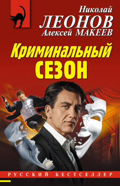 Криминальный сезон - Николай Леонов, Алексей Макеев - Лучшие аудиокниги слушать онлайн бесплатно Новые аудиокниги mp3 (мп3) на сайте mp3-knigi-audio.com
