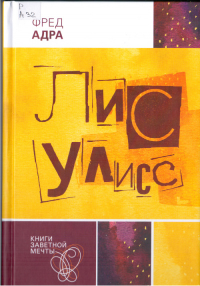 Лис Улисс - Фред Адра - Лучшие аудиокниги слушать онлайн бесплатно Новые аудиокниги mp3 (мп3) на сайте mp3-knigi-audio.com