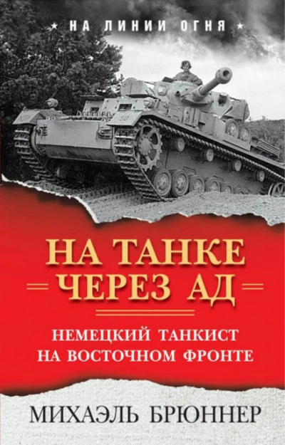 На танке через ад. Немецкий танкист на Восточном фронте - Михаэль Брюннер - Лучшие аудиокниги слушать онлайн бесплатно Новые аудиокниги mp3 (мп3) на сайте mp3-knigi-audio.com