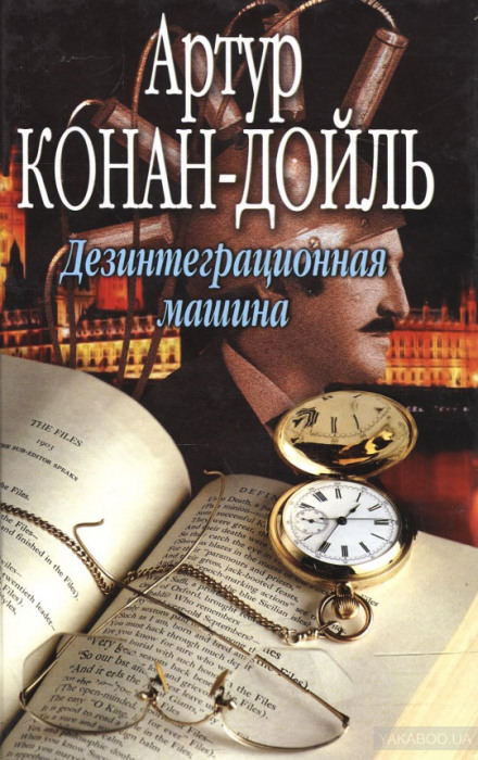 Дезинтеграционная машина - Артур Конан Дойл - Лучшие аудиокниги слушать онлайн бесплатно Новые аудиокниги mp3 (мп3) на сайте mp3-knigi-audio.com