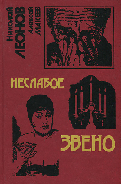 Неслабое звено - Николай Леонов, Алексей Макеев - Лучшие аудиокниги слушать онлайн бесплатно Новые аудиокниги mp3 (мп3) на сайте mp3-knigi-audio.com