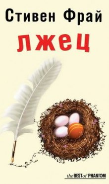 Лжец - Стивен Фрай - Лучшие аудиокниги слушать онлайн бесплатно Новые аудиокниги mp3 (мп3) на сайте mp3-knigi-audio.com