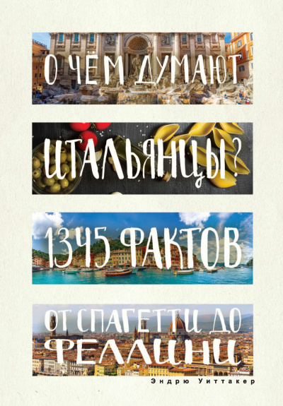 О чём думают итальянцы? 1345 фактов от спагетти до Феллини - Эндрю Уиттакер - Лучшие аудиокниги слушать онлайн бесплатно Новые аудиокниги mp3 (мп3) на сайте mp3-knigi-audio.com