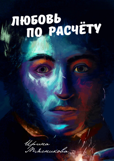 Любовь по расчету - Ирина Мясникова - Лучшие аудиокниги слушать онлайн бесплатно Новые аудиокниги mp3 (мп3) на сайте mp3-knigi-audio.com