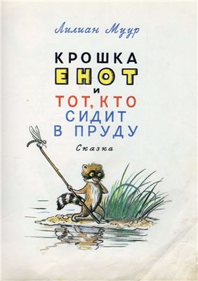 Крошка Енот и тот, кто сидит в пруду. Маленькие сказки - Лилиан Муур, Даниил Норин - Лучшие аудиокниги слушать онлайн бесплатно Новые аудиокниги mp3 (мп3) на сайте mp3-knigi-audio.com