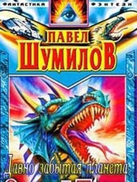 Давно забытая планета - Павел Шумилов - Лучшие аудиокниги слушать онлайн бесплатно Новые аудиокниги mp3 (мп3) на сайте mp3-knigi-audio.com