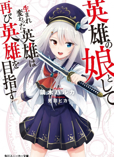 Перерожденный в дочь героев 01 - Харука Кабураги - Лучшие аудиокниги слушать онлайн бесплатно Новые аудиокниги mp3 (мп3) на сайте mp3-knigi-audio.com