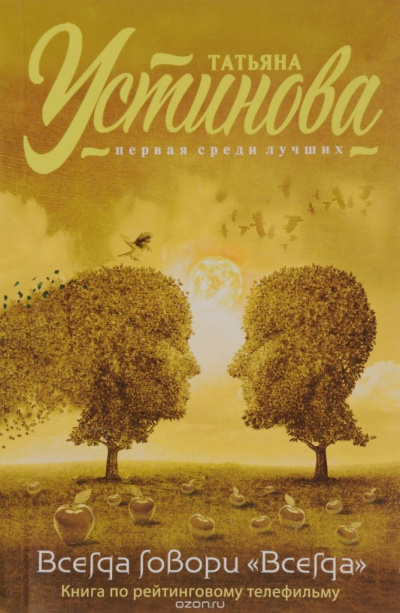 Всегда говори «Всегда» - Татьяна Устинова - Лучшие аудиокниги слушать онлайн бесплатно Новые аудиокниги mp3 (мп3) на сайте mp3-knigi-audio.com