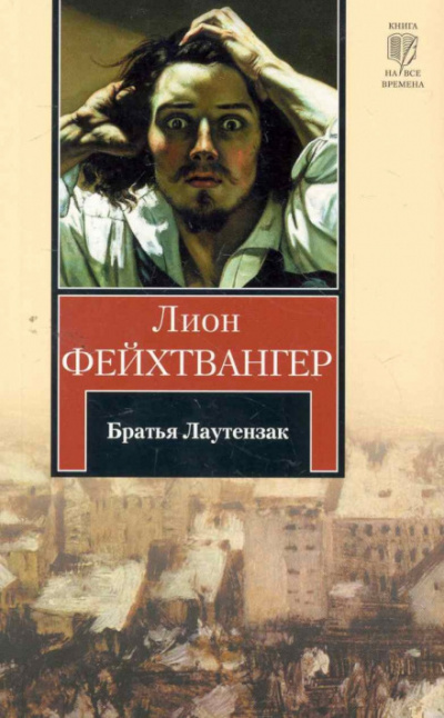 Братья Лаутензак - Лион Фейхтвангер - Лучшие аудиокниги слушать онлайн бесплатно Новые аудиокниги mp3 (мп3) на сайте mp3-knigi-audio.com