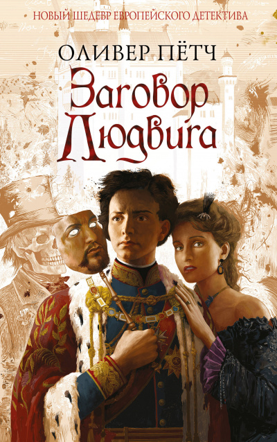 Заговор Людвига - Оливер Петч - Лучшие аудиокниги слушать онлайн бесплатно Новые аудиокниги mp3 (мп3) на сайте mp3-knigi-audio.com