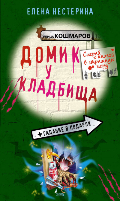 Домик у кладбища - Елена Нестерина - Лучшие аудиокниги слушать онлайн бесплатно Новые аудиокниги mp3 (мп3) на сайте mp3-knigi-audio.com