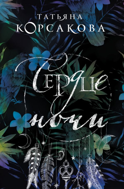 Сердце ночи - Татьяна Корсакова - Лучшие аудиокниги слушать онлайн бесплатно Новые аудиокниги mp3 (мп3) на сайте mp3-knigi-audio.com
