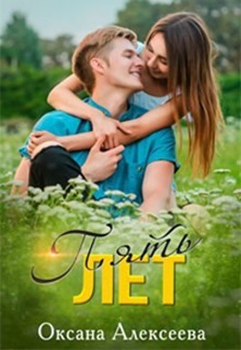 Пять лет - Оксана Алексеева - Лучшие аудиокниги слушать онлайн бесплатно Новые аудиокниги mp3 (мп3) на сайте mp3-knigi-audio.com