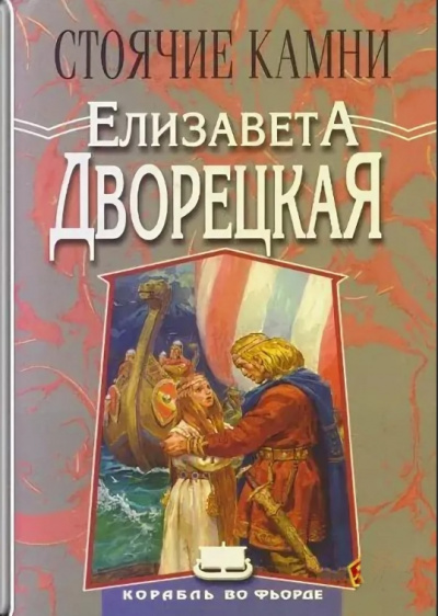 Стоячие Камни - Елизавета Дворецкая - Лучшие аудиокниги слушать онлайн бесплатно Новые аудиокниги mp3 (мп3) на сайте mp3-knigi-audio.com