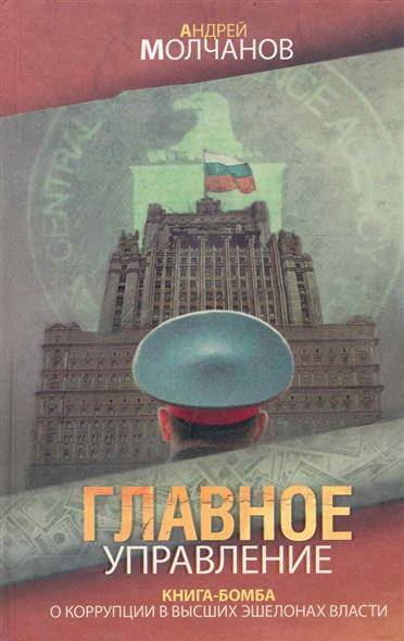 Главное управление - Андрей Молчанов - Лучшие аудиокниги слушать онлайн бесплатно Новые аудиокниги mp3 (мп3) на сайте mp3-knigi-audio.com
