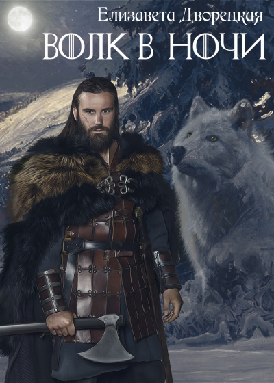 Дракон восточного моря. Волк в ночи - Лучшие аудиокниги слушать онлайн бесплатно Новые аудиокниги mp3 (мп3) на сайте mp3-knigi-audio.com