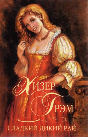 Сладкий дикий рай - Хизер Грэм - Лучшие аудиокниги слушать онлайн бесплатно Новые аудиокниги mp3 (мп3) на сайте mp3-knigi-audio.com