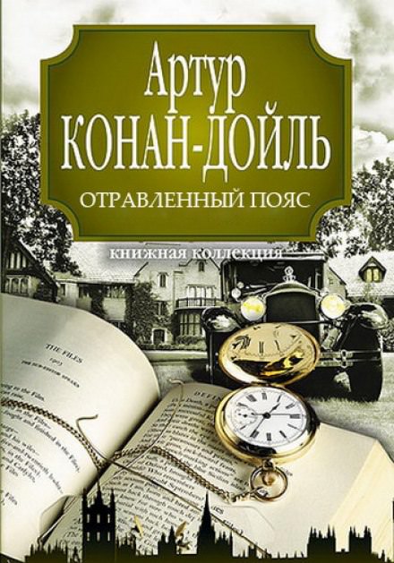 Отравленный пояс - Артур Конан Дойл - Лучшие аудиокниги слушать онлайн бесплатно Новые аудиокниги mp3 (мп3) на сайте mp3-knigi-audio.com