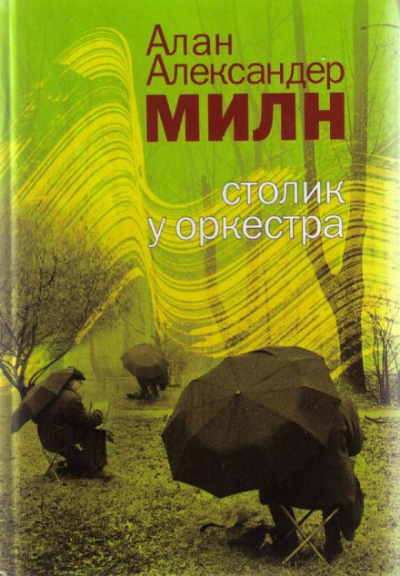 Грёзы мистера Файндлейтера - Алан Милн - Лучшие аудиокниги слушать онлайн бесплатно Новые аудиокниги mp3 (мп3) на сайте mp3-knigi-audio.com