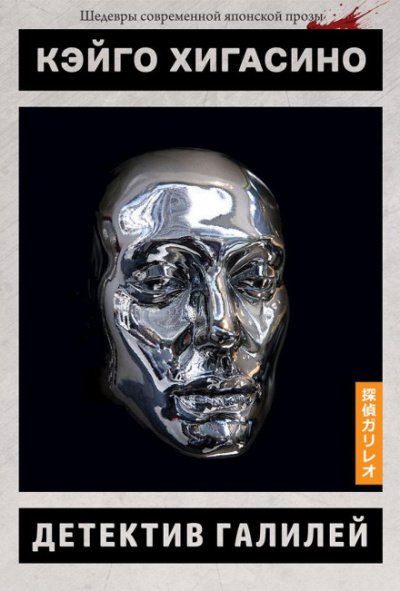 Сыщик Галилей - Кэйго Хигасино - Лучшие аудиокниги слушать онлайн бесплатно Новые аудиокниги mp3 (мп3) на сайте mp3-knigi-audio.com