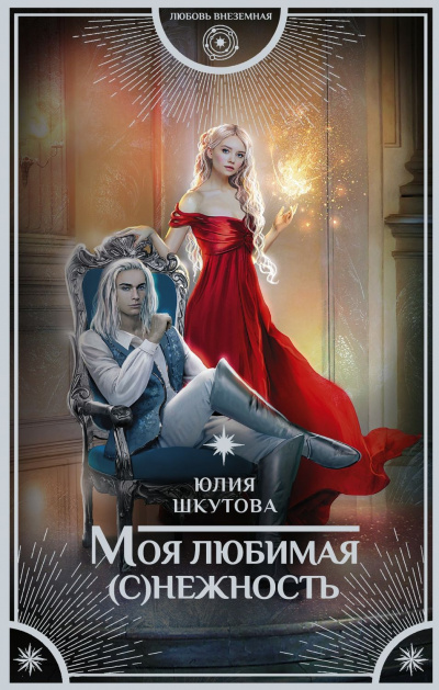 Моя любимая (с)нежность - Юлия Шкутова - Лучшие аудиокниги слушать онлайн бесплатно Новые аудиокниги mp3 (мп3) на сайте mp3-knigi-audio.com