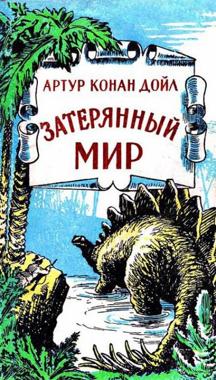 Затерянный мир - Артур Конан Дойл - Лучшие аудиокниги слушать онлайн бесплатно Новые аудиокниги mp3 (мп3) на сайте mp3-knigi-audio.com