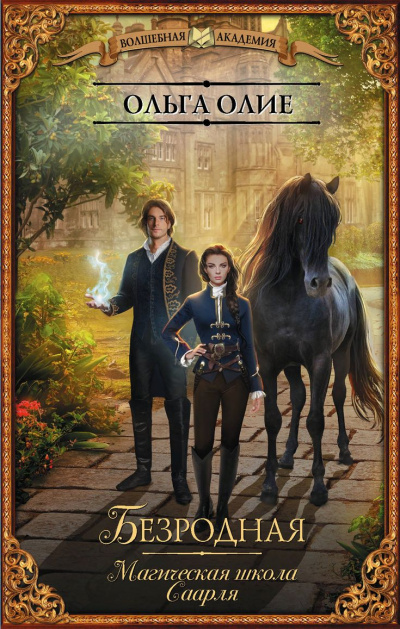 Безродная. Магическая школа Саарля - Ольга Олие - Лучшие аудиокниги слушать онлайн бесплатно Новые аудиокниги mp3 (мп3) на сайте mp3-knigi-audio.com