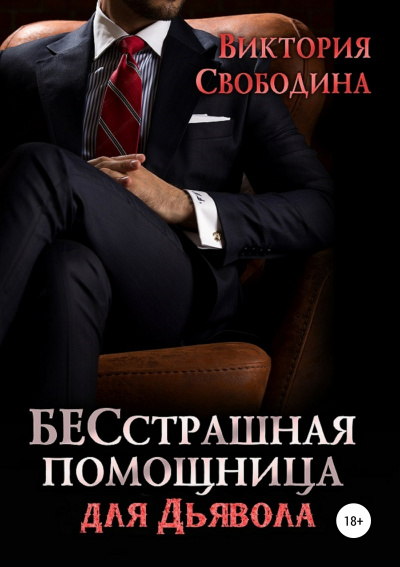 Бесстрашная помощница для дьявола - Виктория Свободина - Лучшие аудиокниги слушать онлайн бесплатно Новые аудиокниги mp3 (мп3) на сайте mp3-knigi-audio.com