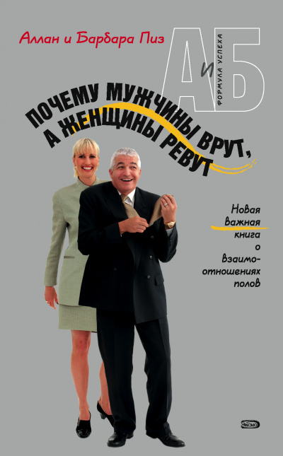 Почему мужчины врут, а женщины ревут - Аллан Пиз, Барбара Пиз - Лучшие аудиокниги слушать онлайн бесплатно Новые аудиокниги mp3 (мп3) на сайте mp3-knigi-audio.com