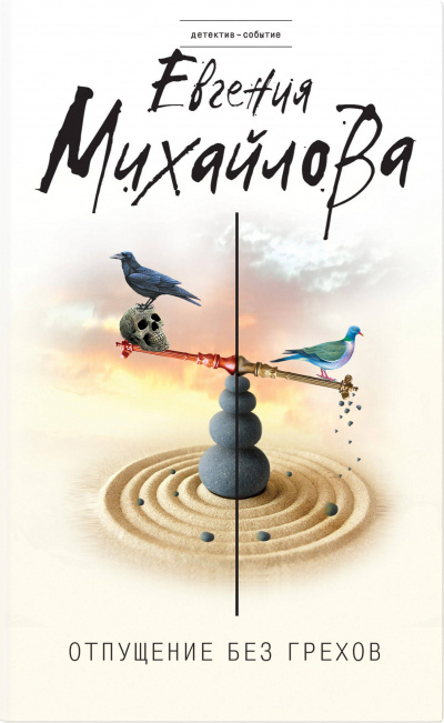 Отпущение без грехов (Сборник) - Евгения Михайлова - Лучшие аудиокниги слушать онлайн бесплатно Новые аудиокниги mp3 (мп3) на сайте mp3-knigi-audio.com