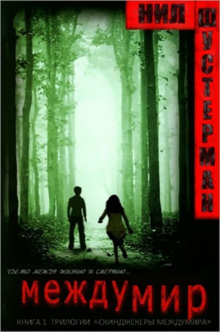 Междумир - Нил Шустерман - Лучшие аудиокниги слушать онлайн бесплатно Новые аудиокниги mp3 (мп3) на сайте mp3-knigi-audio.com