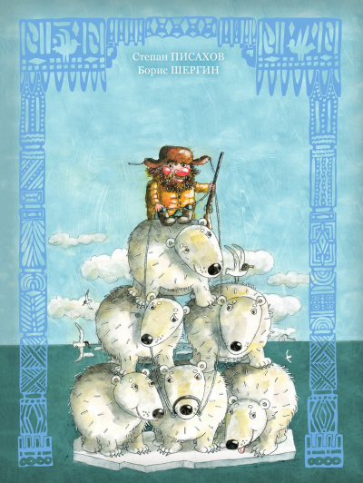 Волшебные поморские сказки. Сборник - Борис Шергин - Лучшие аудиокниги слушать онлайн бесплатно Новые аудиокниги mp3 (мп3) на сайте mp3-knigi-audio.com