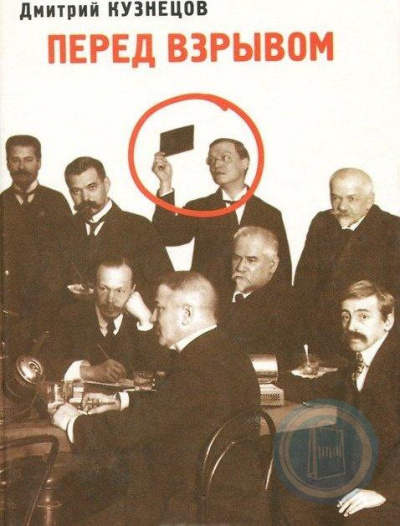 Перед взрывом - Дмитрий Кузнецов - Лучшие аудиокниги слушать онлайн бесплатно Новые аудиокниги mp3 (мп3) на сайте mp3-knigi-audio.com