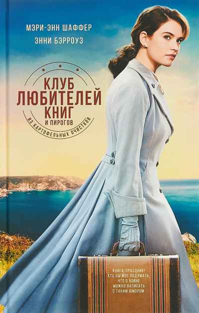 Клуб любителей книг и пирогов из картофельных очистков - Мэри Шаффер, Энни Бэрроуз - Лучшие аудиокниги слушать онлайн бесплатно Новые аудиокниги mp3 (мп3) на сайте mp3-knigi-audio.com