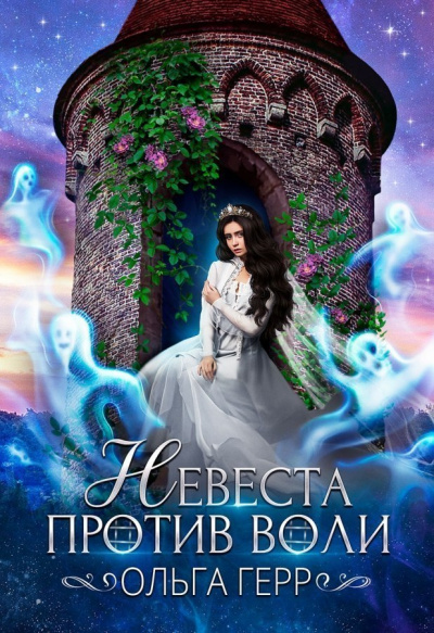 Невеста против воли - Ольга Герр - Лучшие аудиокниги слушать онлайн бесплатно Новые аудиокниги mp3 (мп3) на сайте mp3-knigi-audio.com