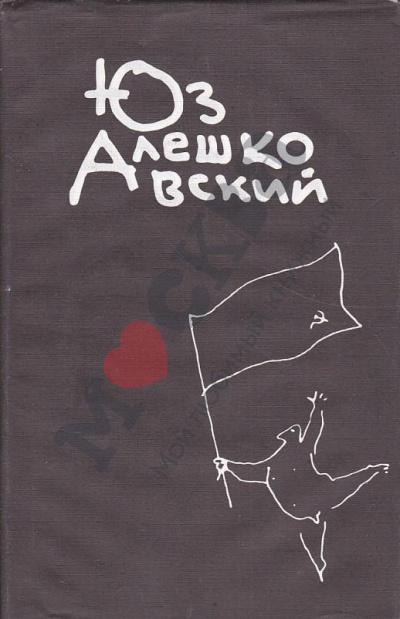 Признания несчастного сексота и другие повести - Юз Алешковский - Лучшие аудиокниги слушать онлайн бесплатно Новые аудиокниги mp3 (мп3) на сайте mp3-knigi-audio.com