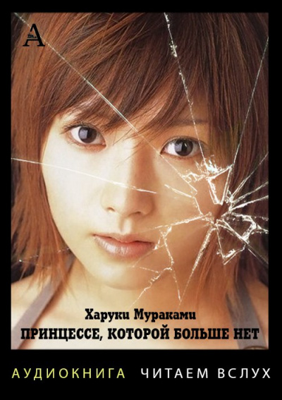 Принцессе, которой больше нет - Харуки Мураками - Лучшие аудиокниги слушать онлайн бесплатно Новые аудиокниги mp3 (мп3) на сайте mp3-knigi-audio.com