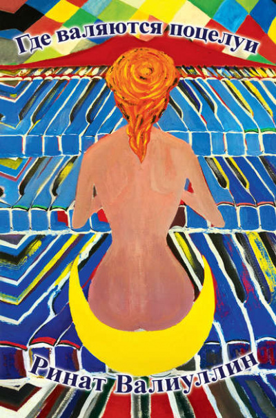 Где валяются поцелуи - Ринат Валиуллин - Лучшие аудиокниги слушать онлайн бесплатно Новые аудиокниги mp3 (мп3) на сайте mp3-knigi-audio.com