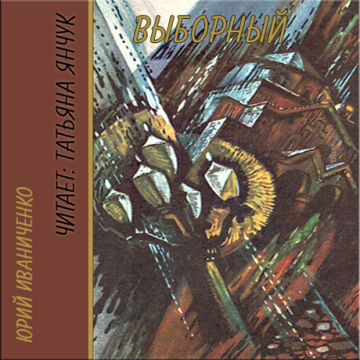 Выборный - Юрий Иваниченко - Лучшие аудиокниги слушать онлайн бесплатно Новые аудиокниги mp3 (мп3) на сайте mp3-knigi-audio.com